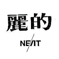 麗的 NEAT