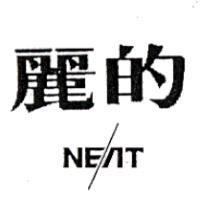 麗的 NEAT
