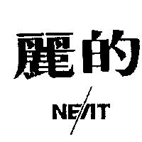 麗的 NEAT