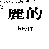 麗的 NEAT