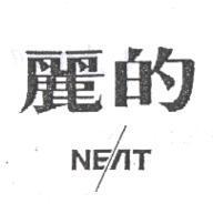 麗的 NEAT