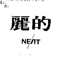 麗的 NEAT
