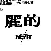 麗的 NEAT