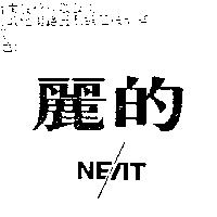 麗的 NEAT