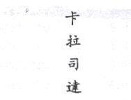 卡拉司達 KERASTASE in Chinese