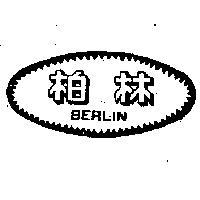 柏林 BERLIN 