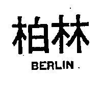 柏林 BERLIN 