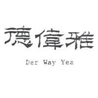 德偉雅 DER WAY YEA