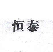 恆泰