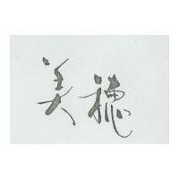 美穗