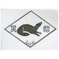 黑貂及圖 Sable