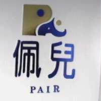 佩兒及圖 PAIR