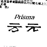 方元 Prisma