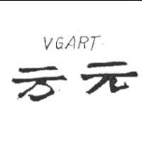 方元 VGART