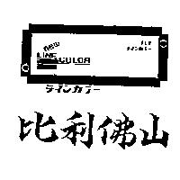 比利佛山及圖 new LINE-COLOA BLF テインカラ–