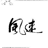 風速