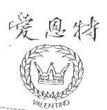 愛恩特及圖 VALENTINO