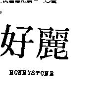 好麗 HONNYSTONE