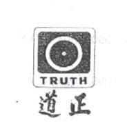 正道及圖 TRUTH