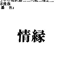 情緣