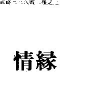 情緣