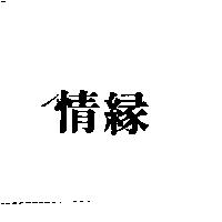情緣