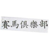 賽馬俱樂部