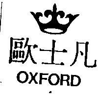 歐士凡及圖 OXFORD
