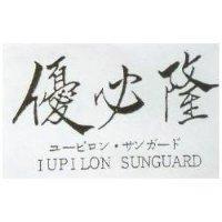 優必隆 IUPILON SUNGUARD ユ–ピロン.サンガ–