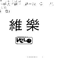 維樂及圖VELO