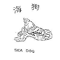海狗及圖 SEA DOG