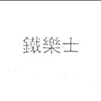 鐵樂士