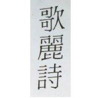 歌麗詩