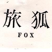 旅狐 FOX
