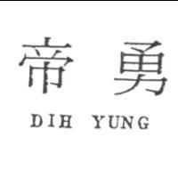 帝勇 DIH YUNG