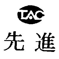 先進及圖