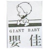 佳嬰及圖 GIANT BABY