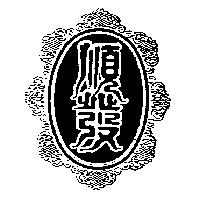 順發及圖