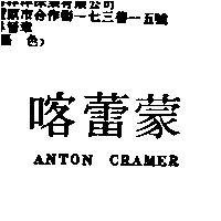 喀蕾蒙 ANTON CRAMER