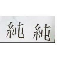 純純