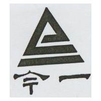 今一及圖