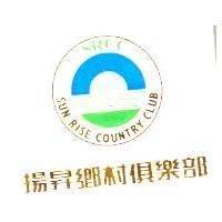 揚昇鄉村俱樂部