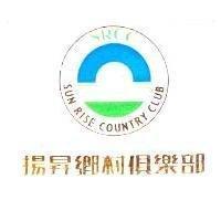 揚昇鄉村俱樂部