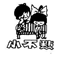 小不點及圖