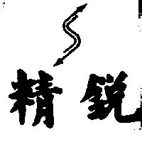 精銳及圖