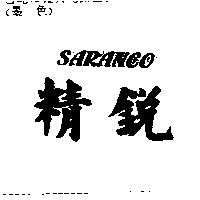 精銳 SARANCO