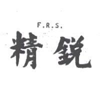 精銳 F.R.S.