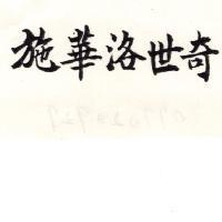 施華洛世奇