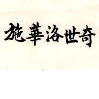 施華洛世奇