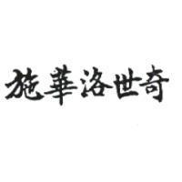 施華洛世奇